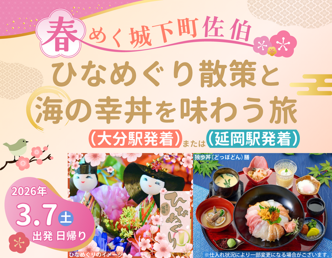 日帰りツアー「春めく城下町佐伯 ひなめぐり散策と海の幸丼を味わう旅」を発売中！