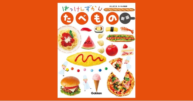 食べることが楽しくなる！　シリーズ累計210万部の人気しかけ図鑑『はっけんずかん たべもの 新版』発売