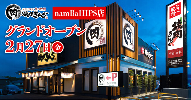 【焼肉きんぐ】『焼肉きんぐ namBaHIPS店』が2026年２月27日(金)グランドオープン！
