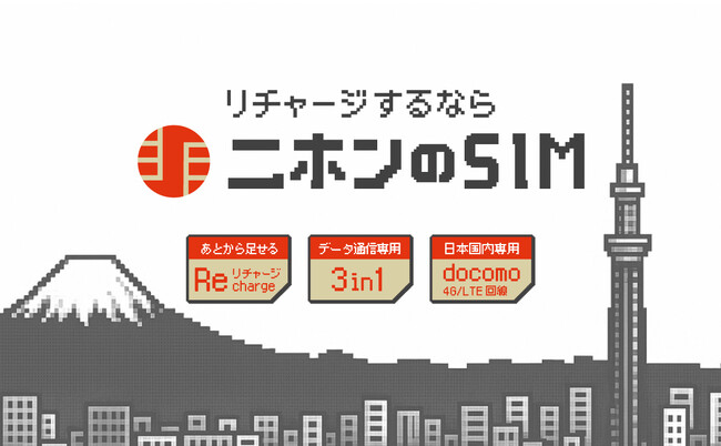 契約手続き・解約不要、データ容量や利用期間を後から追加できる国内向けプリペイドSIM「ニホンのSIM」提供開始