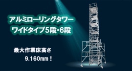 【アクトワンヤマイチ】新規取扱商品「アルミローリングタワーワイドタイプ5段･6段」レンタル開始