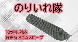 【アクトワンヤマイチ】新規取扱商品「のりいれ隊」レンタル開始
