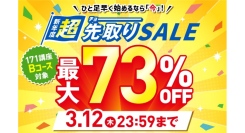 【2026年3月12日まで／最大73％OFF】ひと足早く始めるなら