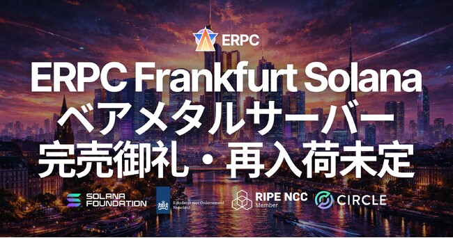 ERPC、フランクフルトの Solana アプリ向けベアメタル APP+ およびプレミアムベアメタル APP・APP+ 完売御礼・再入荷未定