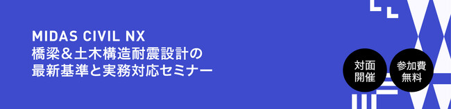 【令和7年道路橋示方書の改定対応】橋梁＆土木構造耐震設計の最新基準と実務対応セミナー（全国開催）