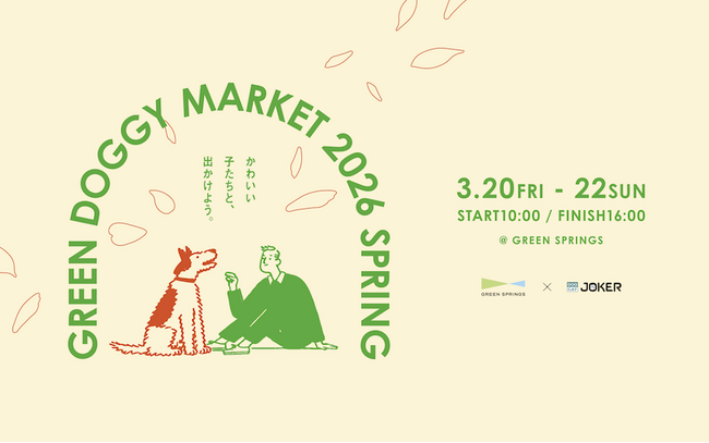 春の青空のもと、愛犬とときめく3日間を。「GREEN DOGGY MARKET 2026 SPRING」開催！ （2026年3/20(金祝)～22(日)／JR立川駅北口）