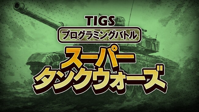UnityでAI戦車を作って戦え！「プログラミングバトルスーパータンクウォーズ」が「TOKYO INDIE GAMES SUMMIT 2026」で2026年3月20日・21日にトーナメント開催決定