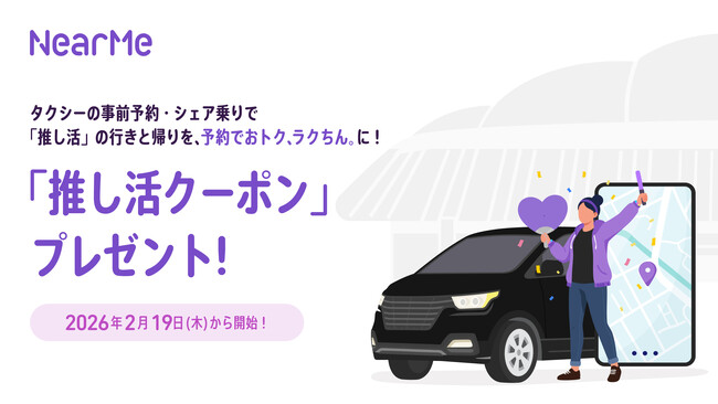 NearMe、2月19日(木)より「推し活クーポン」を期間限定プレゼント!