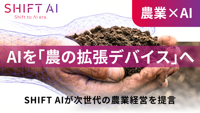【農業×生成AI】AIを「農の拡張デバイス」へ。西尾市「食と農のフォーラム」にて当社が次世代の農業経営を提言