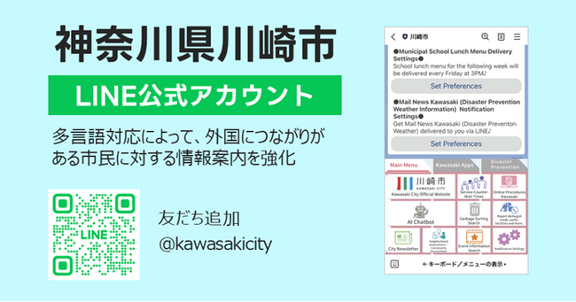 神奈川県川崎市LINE公式アカウントにおける情報配信拡充をサポート