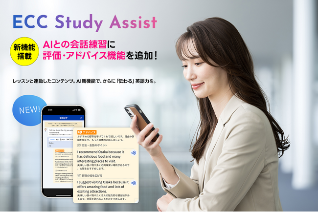 AIをパートナーに英会話練習ができるECCの学習支援アプリ「ECC Study Assist」に、発話内容をAIが評価する新機能を追加搭載