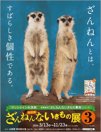 高橋書店×サンシャイン水族館『ざんねんないきもの事典』シリーズコラボ展「ざんねんないきもの展3」 3/13(金)～11/23(月・祝)開催