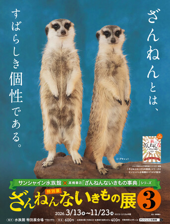 サンシャイン水族館×高橋書店「ざんねんないきもの事典」シリーズ 特別展 ざんねんないきもの展３*3月13日（金）～ 11月23日（月・祝）*