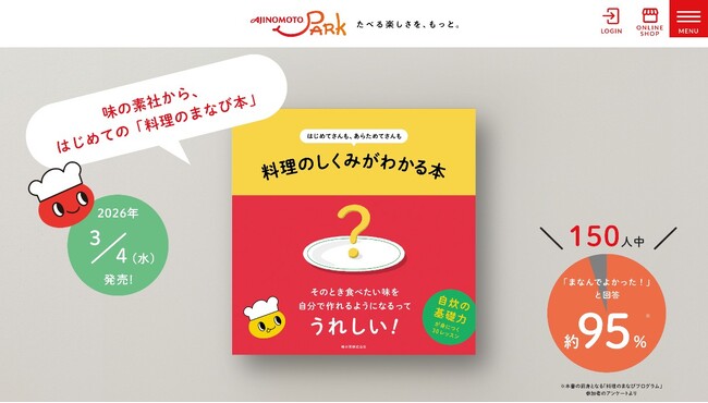 味の素(株) 初の「料理のまなび本」が登場。『はじめてさんも、あらためてさんも　料理のしくみがわかる本』2026年3月4日新発売！