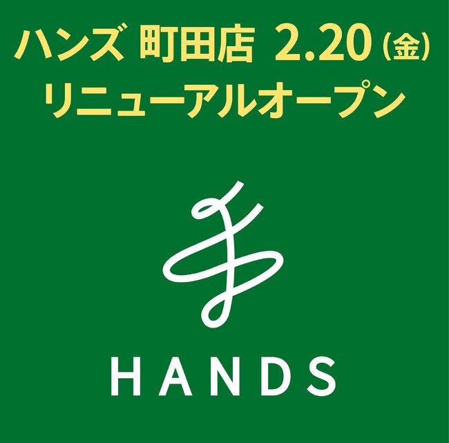 2月20日(金)、ハンズ町田店 リニューアルオープン