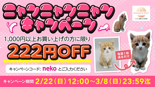 【DMM.make 3Dプリント】オーダーメイドペットフィギュア作成サービス「ちょこんとフィギュア」“猫の日”記念キャンペーンを2月22日（日）から開催