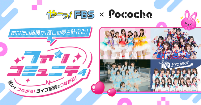 「Pococha」が「FBS福岡放送」と新しい推し活をテーマにしたコラボ企画を実施
