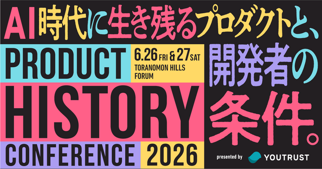 3年目の開催！「プロダクトヒストリーカンファレンス2026」出展募集。AI時代に生き残るプロダクトと開発者の条件を模索するテックカンファレンス。──株式会社YOUTRUST