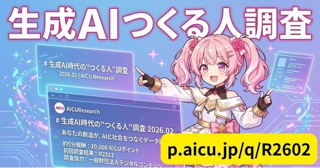 チャットで答える新感覚アンケート「AIQ」を採用！AICUが国内最大級の生成AI利用実態調査を実施、参加者には10,000ポイント付与