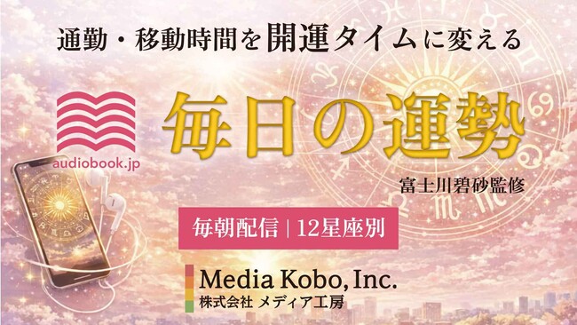 占い×オーディオブックで毎日の新習慣を提案「audiobook.jp」で12星座別「今日の運勢」音声配信を開始