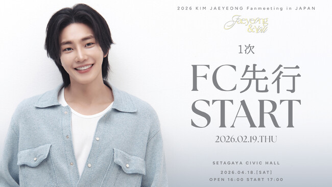 『2026 KIM JAEYEONG Fanmeeting in JAPAN ‘Jaeyeong & You’』 本日2/19(木)18時よりファンクラブ1次先行(抽選)受付開始！