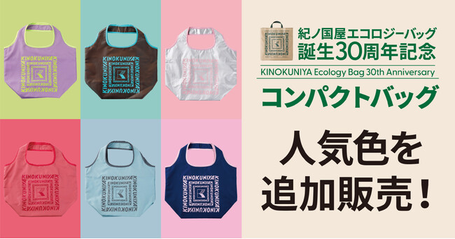 【紀ノ国屋】“あの色が欲しい！”の声にお応えして、「30周年記念コンパクトバッグ」人気の7色を追加販売！