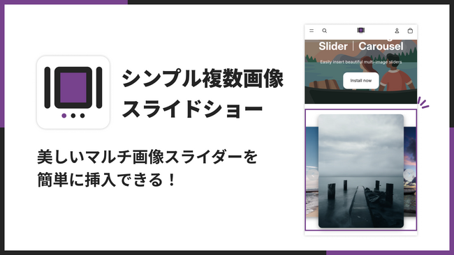 Shopifyストアに複数画像スライドショーを表示できるアプリ「シンプル複数画像スライドショー｜お手軽イメージカルーセル」をリリース