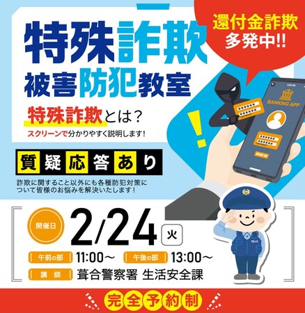 株式会社ベルコ　特殊詐欺被害の防止へ　「特殊詐欺被害防犯教室」を2月24日に開催　シティホール三宮