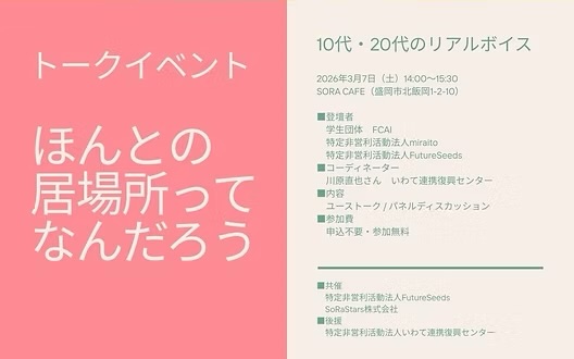 トークイベント：“ほんとの居場所”ってなんだろう