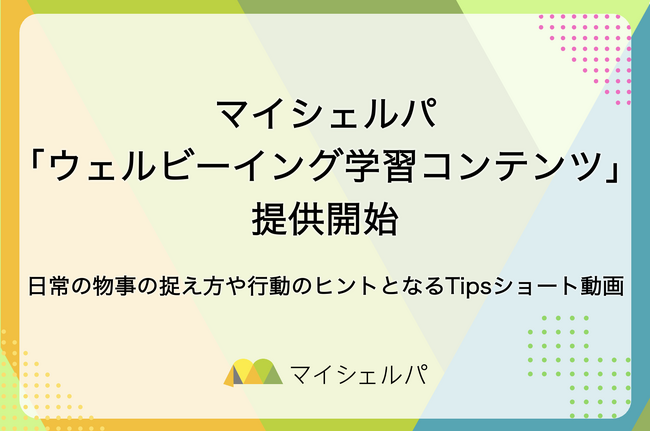 マイシェルパ、ショート動画で学べる「ウェルビーイング学習コンテンツ」を提供開始