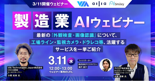 【3/11開催】製造業AIウェビナー最新の『外観検査・画像認識』について、工場ライン・監視カメラ・ドラレコ等、活躍するサービスを一挙ご紹介