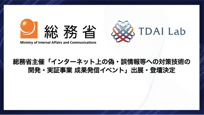 東大鳥海研発AIベンチャー TDAI Lab 、総務省主催「インターネット上の偽・誤情報等への対策技術の開発・実証事業 成果発信イベント」出展・登壇決定
