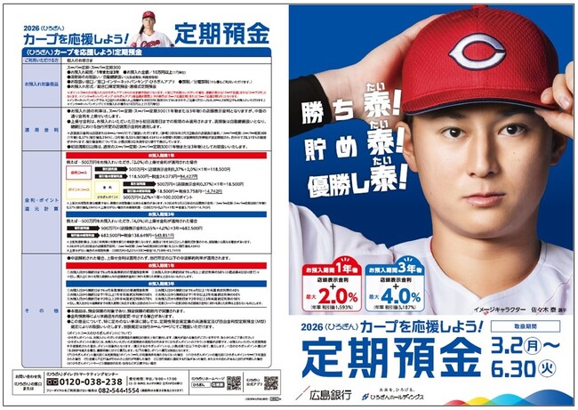 「〈ひろぎん〉カープを応援しよう！定期預金」の取扱いおよびセレモニーの開催について
