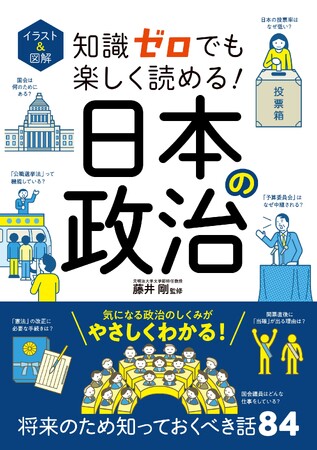 【シリーズ75万部突破】今こそ知っておきたい！「政治」の基本としくみがわかる本『イラスト＆図解 知識ゼロでも楽しく読める！ 日本の政治』が3月24日（火）発売！