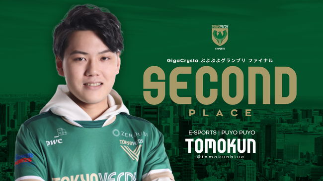【結果報告】ともくん選手、GigaCrysta ぷよぷよグランプリ ファイナルにて2位を獲得！