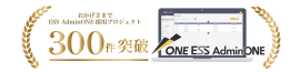 ESS AdminONE 累計採用300件突破