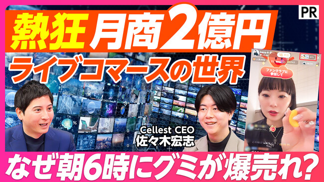 【PIVOT出演のお知らせ】TikTok Shopで盛り上がるライブコマース業界、「ぞうねこちゃんねる」月商2億円の裏側をCellest CEO佐々木が解説 ～朝6時になぜグミが爆売れ？～