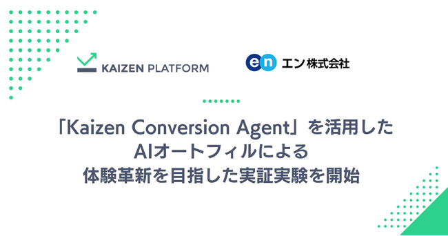 Kaizen Platformとエン、「ミドルの転職」でAIオートフィルによる体験革新を目指した実証実験を開始