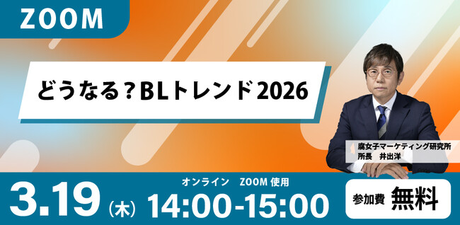 どうなる？BLトレンド2026 無料オンラインセミナー開催！！