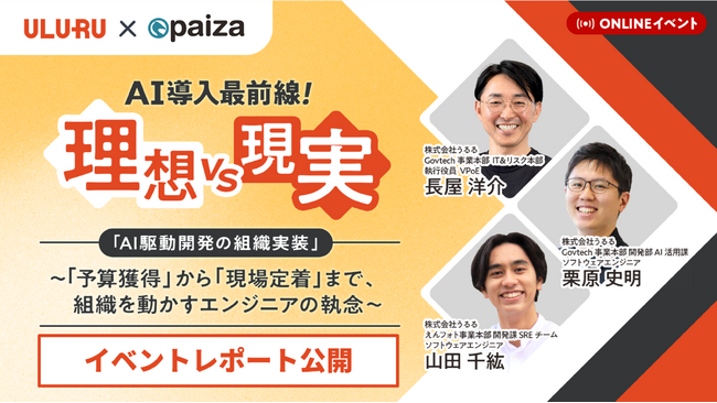 【イベントレポート公開】うるる、paiza株式会社とオンラインイベント「AI導入最前線！理想 vs 現実『AI駆動開発の組織実装』」 を開催！