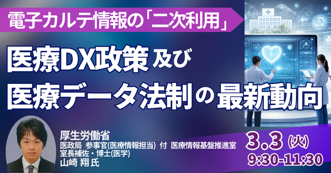 【JPIセミナー】厚生労働省「医療DX政策及び医療データ法制の最新動向」3月3日(火)開催