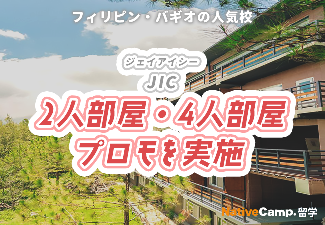 【ネイティブキャンプ留学】語学学校「JIC」2人部屋・4人部屋プロモを実施
