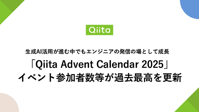 生成AI活用が進む中でもエンジニアの発信の場として成長、「Qiita Advent Calendar 2025」イベント参加者数等が過去最高を更新