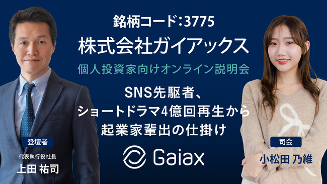 マネックス証券「ガイアックス個人投資家向けオンライン会社説明会」のお知らせ