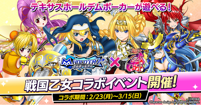 「m HOLD’EM(エムホールデム)」がパチンコ・パチスロシリーズ『戦国乙女』と復刻コラボイベントを開催！