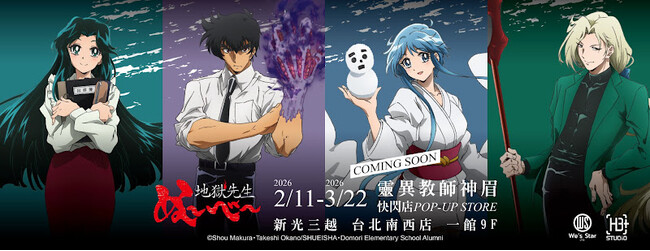 台北にアニメの祭典を！『地獄先生ぬ～べ～』『光が死んだ夏』『小林さんちのメイドラゴン』ポップアップストア開催～新ブランド「燦々堂｜SANSAN DO YOU」始動。2月11日より新光三越にてスタート～