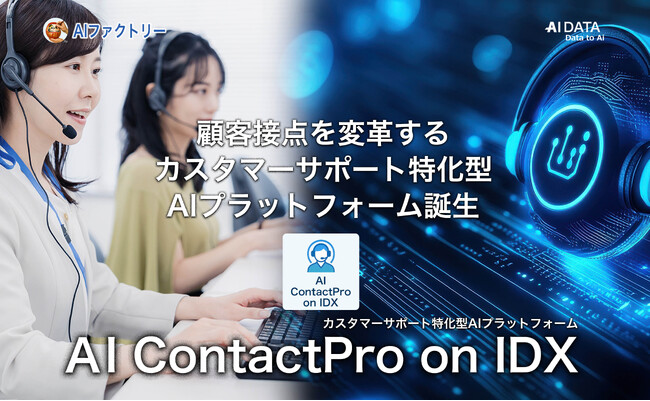 AIファクトリー、AI ContactPro on IDX 正式リリース 　～顧客接点を変革するカスタマーサポート特化型AIプラットフォーム誕生～