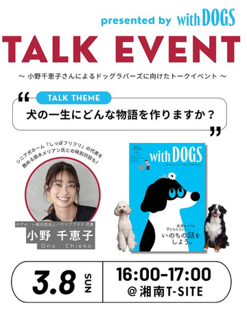 小野千恵子さんによる「朗読 ＆ 特別対談 ＆ お楽しみ抽選会」presented by 『with DOGS』を開催！　３月８日(日)＠湘南T-SITEでの発売記念イベントをCHECK！