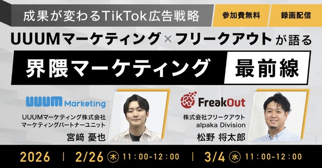 【好評につき再配信決定！】ウェビナー『～成果が変わるTikTok広告戦略～UUUMマーケティング × フリークアウトが語る「界隈マーケティング」最前線』アーカイブ映像を特別公開