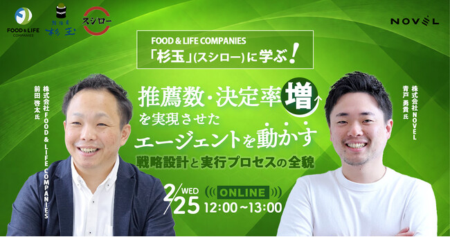 FOOD & LIFE COMPANIES「杉玉」に学ぶ！推薦数・決定率を増加させた、エージェントを動かす「戦略設計」と「実行プロセス」の全貌